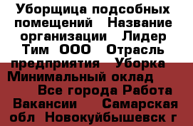 Уборщица подсобных помещений › Название организации ­ Лидер Тим, ООО › Отрасль предприятия ­ Уборка › Минимальный оклад ­ 27 500 - Все города Работа » Вакансии   . Самарская обл.,Новокуйбышевск г.